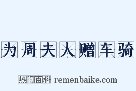 为周夫人赠车骑是什么意思的图片